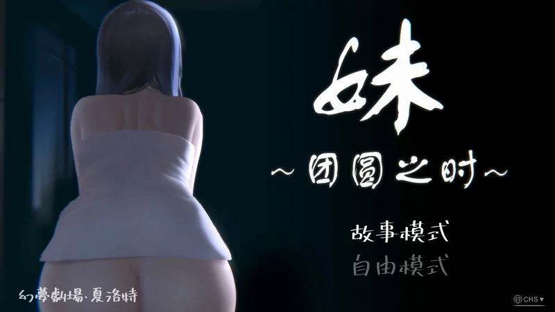 图片[1]-安卓+电脑【精品SLG/动态】妹团圆之时 v0.94 骑-大壮社区