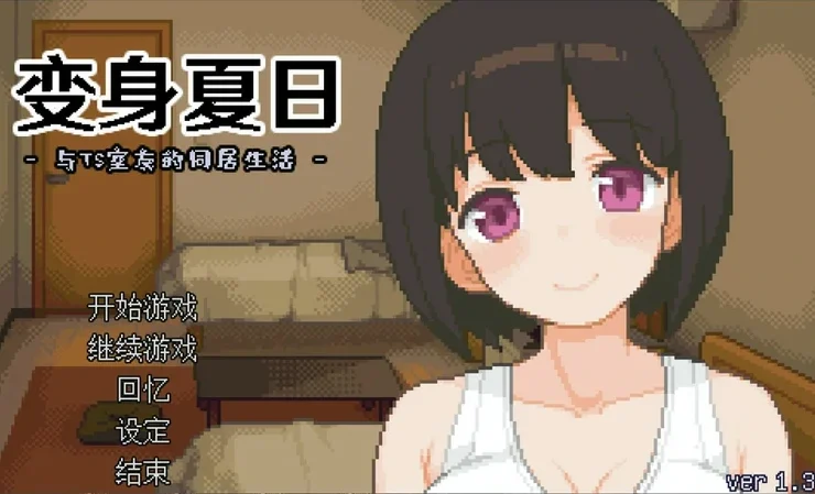 电脑版【像素互动SLG动态】变身夏日：与TS室友的同居生活V1.3.7 官中+自带全回想 步-大壮社区