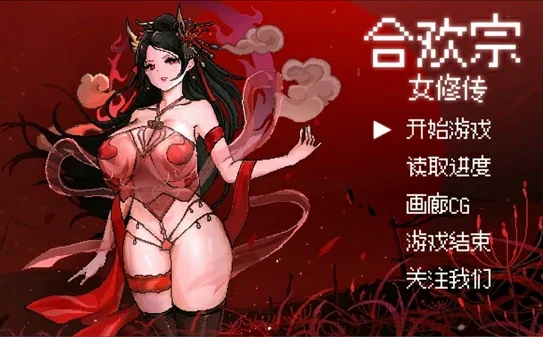 安卓+电脑【像素RPG动态】合欢宗女修传 v0.25 步 joi模拟器玩-大壮社区
