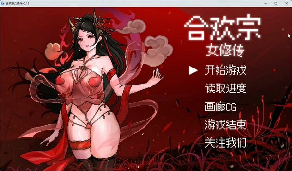 图片[1]-安卓+电脑【像素RPG动态】合欢宗女修传 v0.25 步 joi模拟器玩-大壮社区