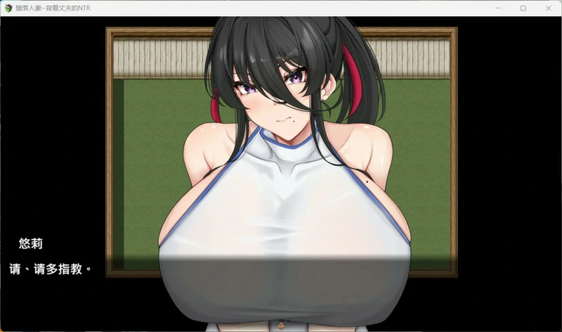 图片[17]-安卓+电脑【RPG_NTR全回想】背着丈夫的NTR 官中 骑 joi模拟器玩-大壮社区