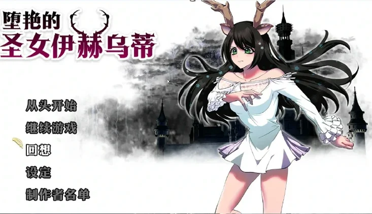 安卓+电脑【大作RPG全CV】堕艳的圣女伊赫乌蒂 v1.01全回想+官中步兵版 joi模拟器玩-大壮社区