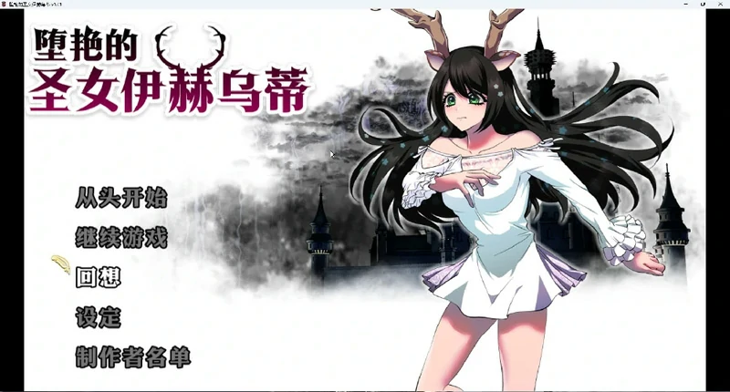 图片[1]-安卓+电脑【大作RPG全CV】堕艳的圣女伊赫乌蒂 v1.01全回想+官中步兵版 joi模拟器玩-大壮社区