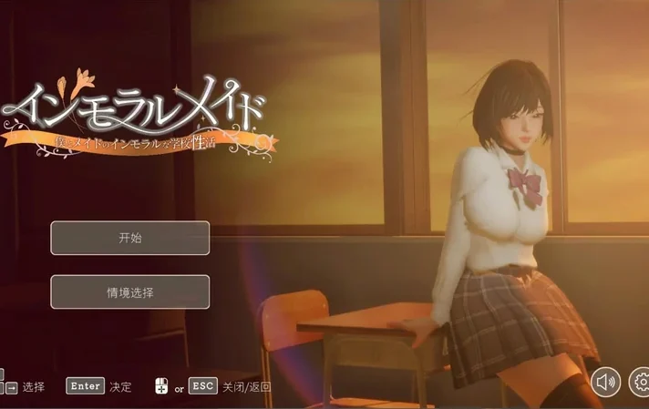 电脑版【3D互动SLG/动态】不道德女仆～我与女仆的不道德学校生活v1.06 官中+自带全回想 步-大壮社区