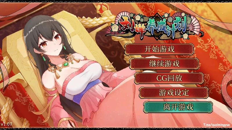 图片[1]-安卓+电脑【神作三国SLG动态CV】刘婵养成计划 v1.07 全CG+官中 步兵-大壮社区