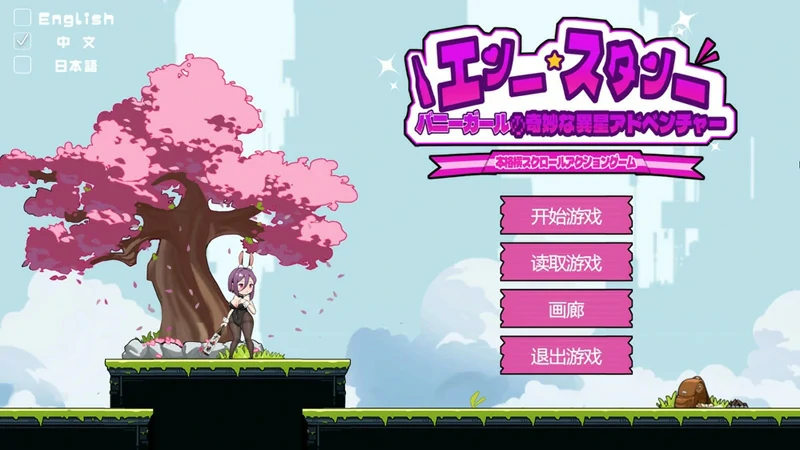 图片[1]-安卓+电脑【爆款ACT动态】兔女郎的奇妙异星冒险V1.03 官中 骑-大壮社区