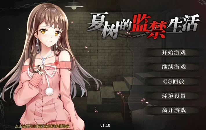安卓+电脑【互动SLG】夏树的监禁生活v1.1 全CG 步-大壮社区
