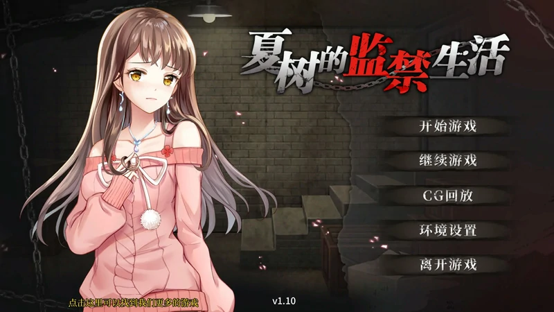 图片[1]-安卓+电脑【互动SLG】夏树的监禁生活v1.1 全CG 步-大壮社区