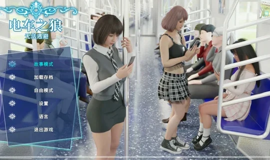 电脑版【互动全动态3D】电车之狼 无法逃避 骑-大壮社区