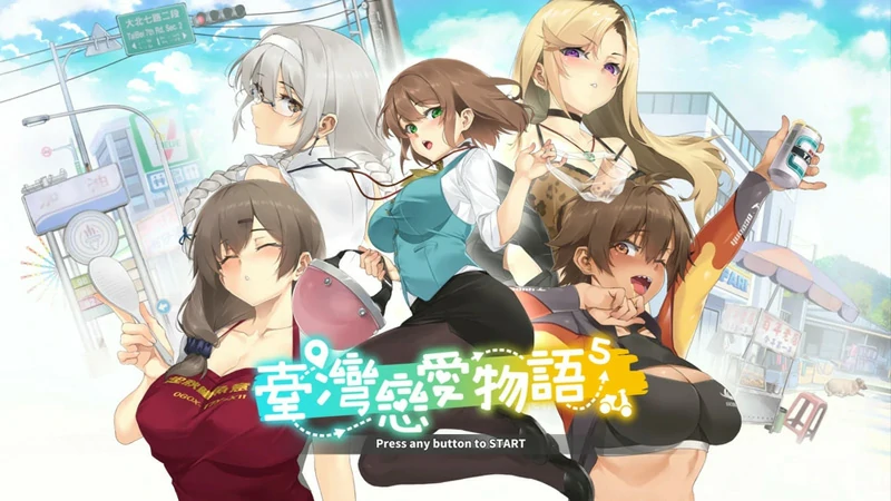 图片[1]-电脑版【神作SLG动态中文CV】台湾恋爱物语⁵正式版V304 步-大壮社区