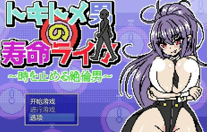 电脑版【像素/动态】时间停止男 骑-大壮社区