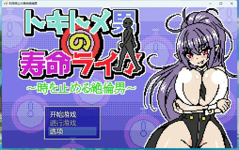 图片[1]-电脑版【像素/动态】时间停止男 骑-大壮社区