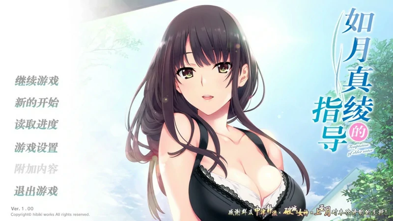 图片[3]-安卓+电脑【日系ADV/全动态/全CV】如月真绫的指导 骑 ty模拟器玩-大壮社区