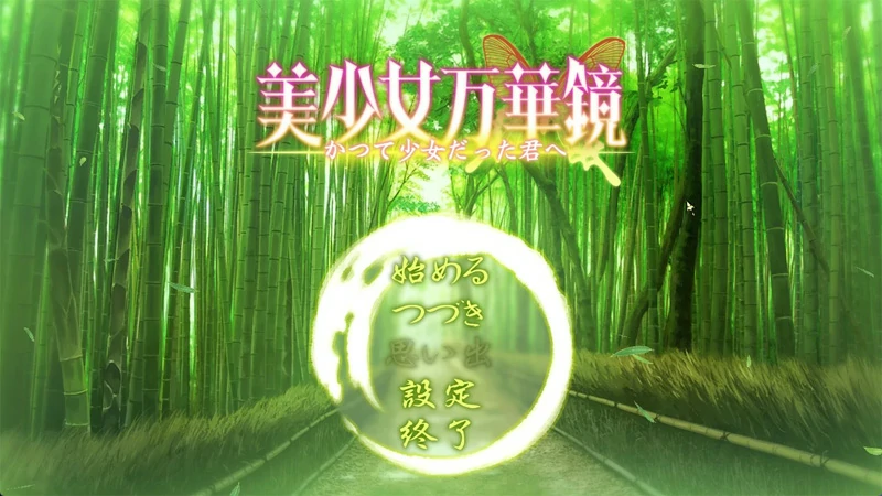 图片[14]-安卓+电脑【神作ADV_CV动态】美少女万华镜1-5部 骑-大壮社区