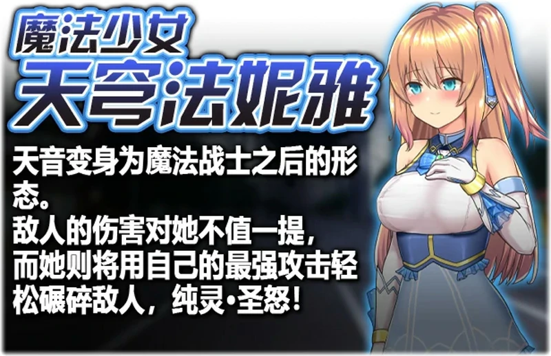 图片[1]-安卓+电脑【爆款RPG】魔法少女天穹法妮雅V55.1魔改版+天影技能增强版Ver3.17 步-大壮社区