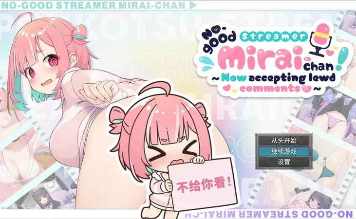 电脑版【精品SLG/ASMR/全CV】傻乎乎主播蔚来！官中 骑-大壮社区