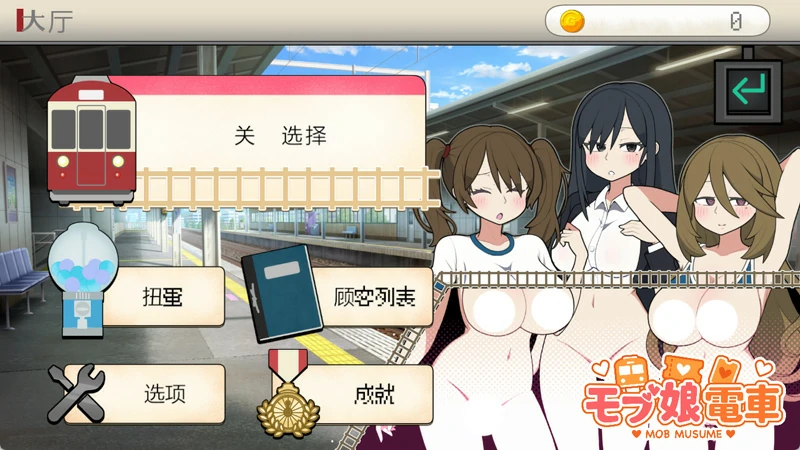 图片[2]-电脑版【触摸互动SLG动态】路人娘电车 官中 骑-大壮社区
