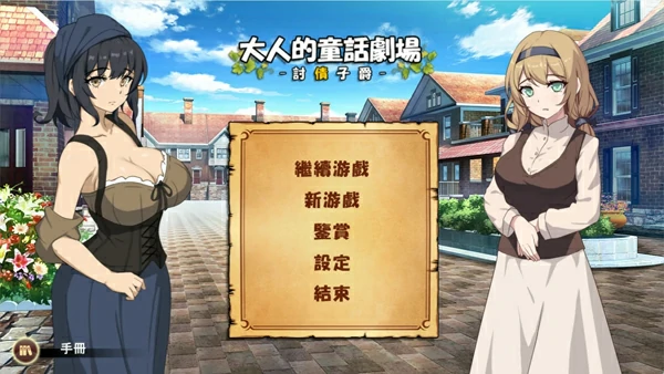 图片[1]-电脑版【经营SLG中文动态cv】大人的童话剧场-讨债子爵~官中+全回想 骑-大壮社区