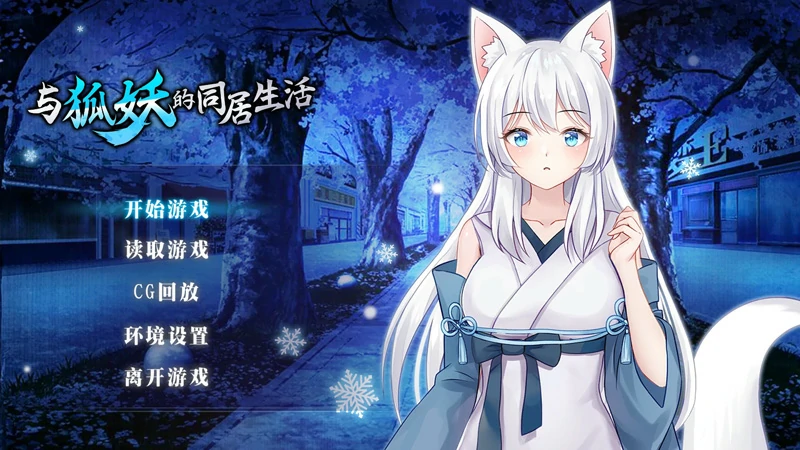 图片[1]-安卓+电脑【精品养成SLG全CV】与狐妖同居的日常生活 步-大壮社区