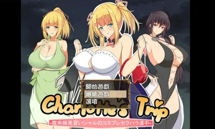 安卓+电脑【日系RPG小马拉大车】见习魔术师夏洛特的冒险记 v1.11 骑-大壮社区