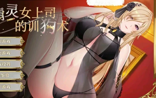 安卓+电脑【SLG动态】精灵女上司的训狗术v1.01 官中 步-大壮社区