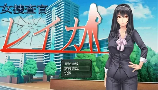 安卓+电脑【神作RPG动态CV】女搜查官莱卡 骑-大壮社区