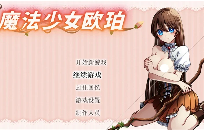 安卓+电脑【精品RPG】魔法少女欧珀 官中+全回想 步 joi模拟器玩-大壮社区