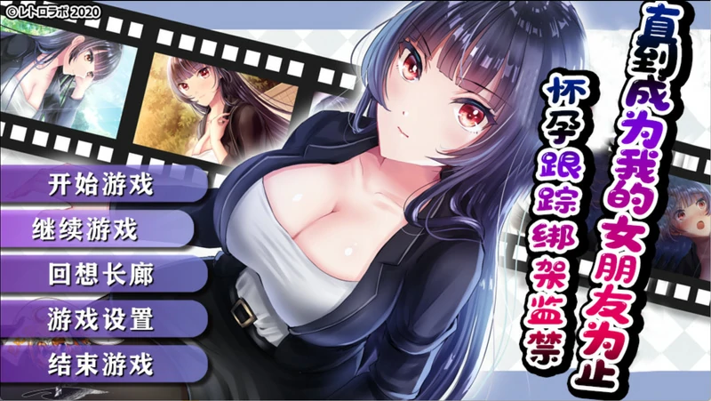 安卓+电脑【调叫SLG】直到成为我的女朋友为止 作弊+全CG 骑-大壮社区