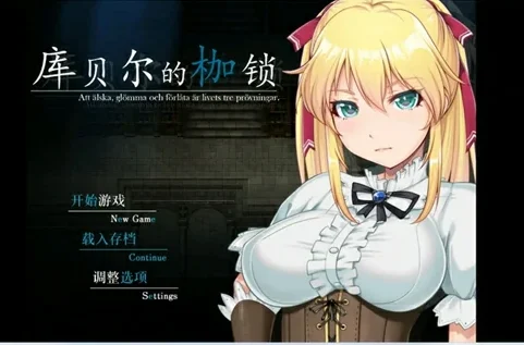 安卓+电脑【RPG/NTR/CV】库贝尔的枷锁+全CG 步-大壮社区