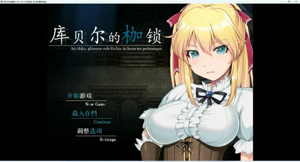 图片[1]-安卓+电脑【RPG/NTR/CV】库贝尔的枷锁+全CG 步-大壮社区