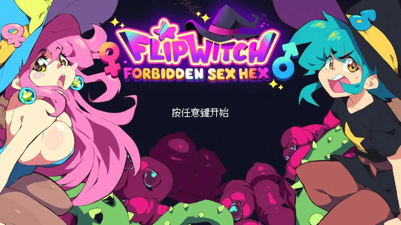 电脑版【ACT动态像素】翻转女巫-禁止X爱巫术 v1.4-大壮社区