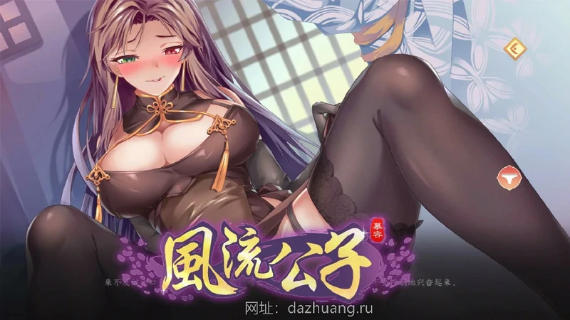 图片[2]-电脑版【武侠SLG官中】风流公子v1.3 步-大壮社区