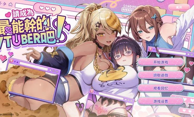 电脑版【互动SLG/全动态/全CV】请成为最能干的VTuber吧！ Steam 官中 步-大壮社区