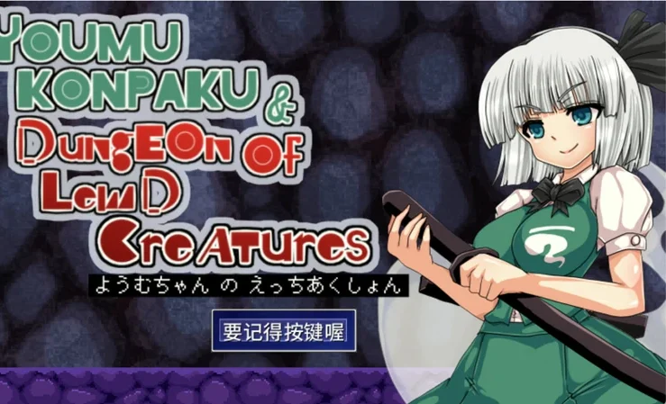 电脑版【ACT动作动态】魂魄妖梦与洞窟 骑-大壮社区