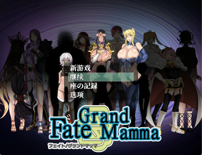 图片[2]-电脑版【RPG角色扮演】雌性命运召唤 FateGrand mamma v0.94 步-大壮社区