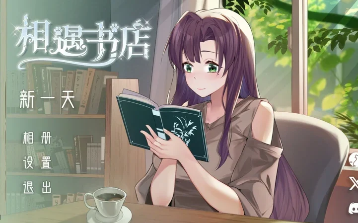 电脑版【养成SLG动态CV】邂逅书店 步-大壮社区