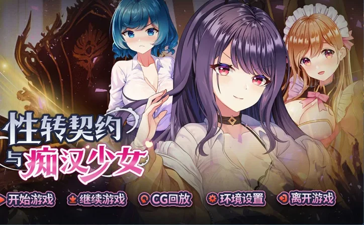 电脑版【互动SLG/动态】性转契约与痴汉少女+自带全回想 步-大壮社区