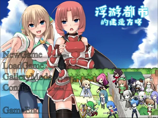 电脑版【精品经营SLG】浮游都市的建成方法V1.01 存档+官中步兵-大壮社区