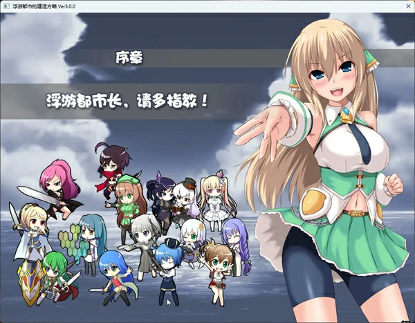 图片[2]-电脑版【精品经营SLG】浮游都市的建成方法V1.01 存档+官中步兵-大壮社区