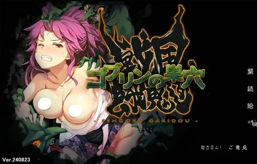 电脑版【热门经营SLG】哥布林的巢穴4 战国饿鬼道V240823 全CG存档 骑-大壮社区