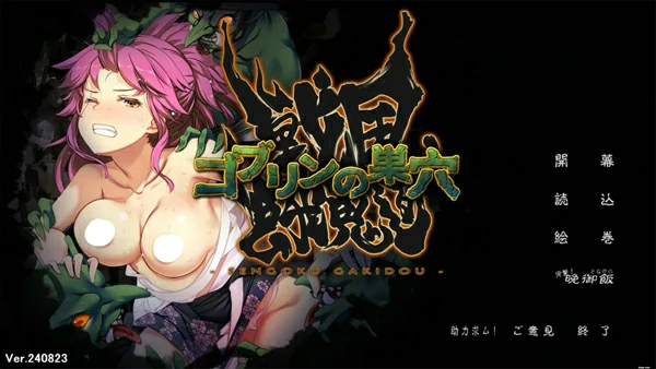 图片[1]-电脑版【热门经营SLG】哥布林的巢穴4 战国饿鬼道V240823 全CG存档 骑-大壮社区