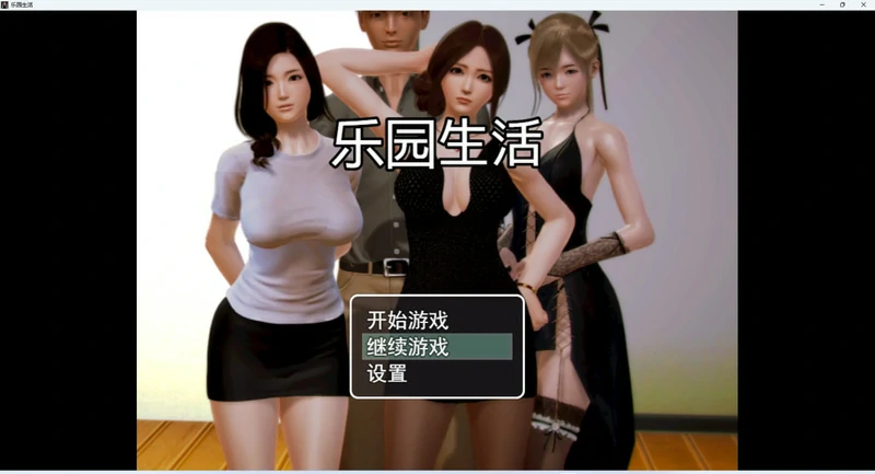 图片[1]-安卓+电脑【RPG动态】乐园生活v0.5 步-大壮社区