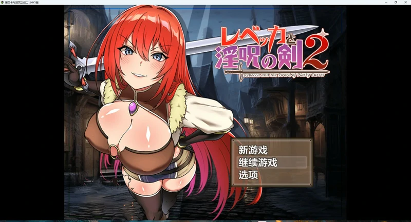 图片[11]-安卓+电脑【日系RPG】丽贝卡与银咒之剑(一和二两部)全CG v1.4 骑-大壮社区