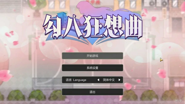 图片[1]-电脑版【神作RPG/动态】勾八狂想曲v3.14 Steam 新作 官中 步-大壮社区
