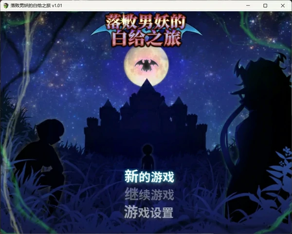 图片[1]-安卓+电脑【神作RPG/动态】落败男妖的白给之旅V1.01 步 joi模拟器玩-大壮社区
