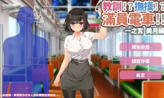 安卓+电脑【互动SLG汉化】满员电车之宫美月编-大壮社区