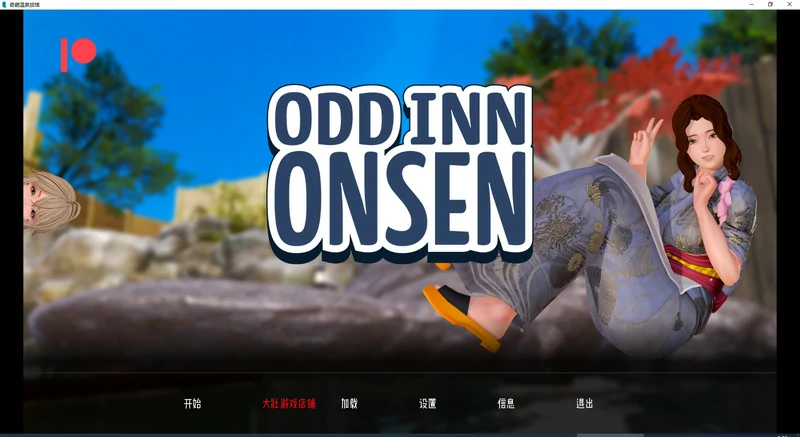 图片[1]-安卓+电脑【日系SLG动态】奇葩温泉旅馆v0.4 步-大壮社区