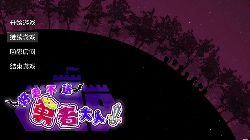 图片[1]-电脑版【大型SLG+RPG全动态】好走不送勇者大人 v1.3 精翻汉化版+存档 骑-大壮社区