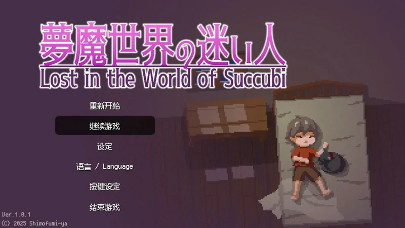 图片[9]-安卓+电脑【像素ACT RPG动态】魅魔世界的迷途人v1.0.1 步-大壮社区